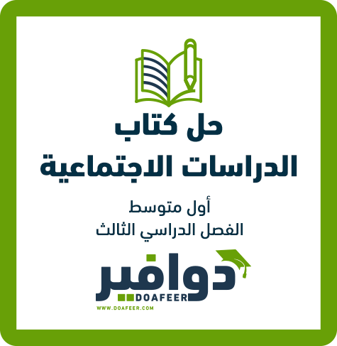 حلول الاجتماعيات أول متوسط ف3